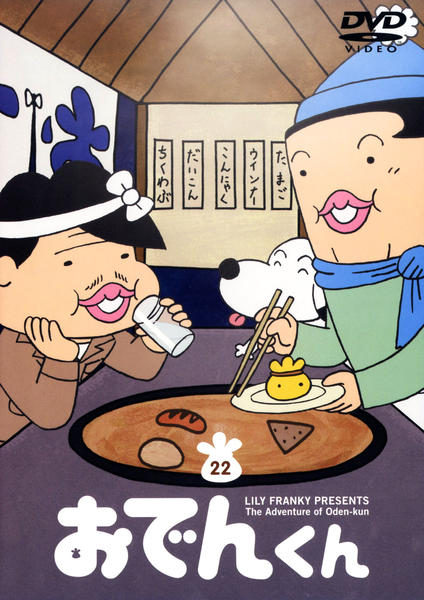 DVD「おでんくん 22」作品詳細 - GEO Online/ゲオオンライン