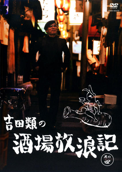【全巻/DVD】吉田類の酒場放浪記 全10巻+祝10周年 計11枚セット 全巻/DVD】吉田類の酒場放浪記 全10巻+祝10周年 【公式通販】