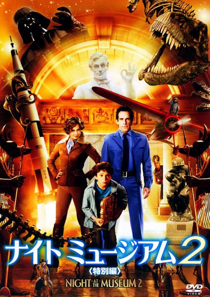 ナイトミュージアム2のジャケット写真
