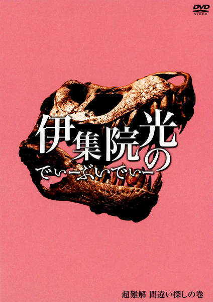 伊集院光 DVD まとめ売り DVD「伊集院光のでぃーぶいでぃー ～超難解 間違い探しの巻」作品詳細