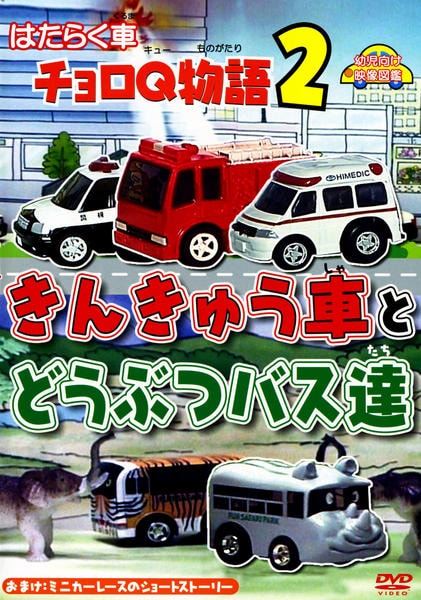 DVD「はたらく車 チョロQ物語 2 きんきゅう車とどうぶつバス達 幼児