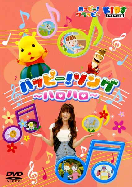〈新品ケース〉DVD　ハッピーランディング DVD「ハッピー！クラッピー ハッピー！ソング ～ハロハロ～」作品詳細