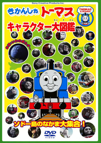 DVD「きかんしゃトーマス キャラクター大図鑑 ～ソドー島のなかま大