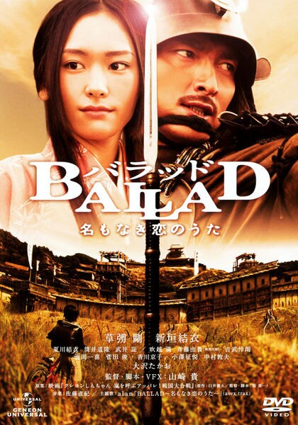 BALLAD 名もなき恋のうたのジャケット写真