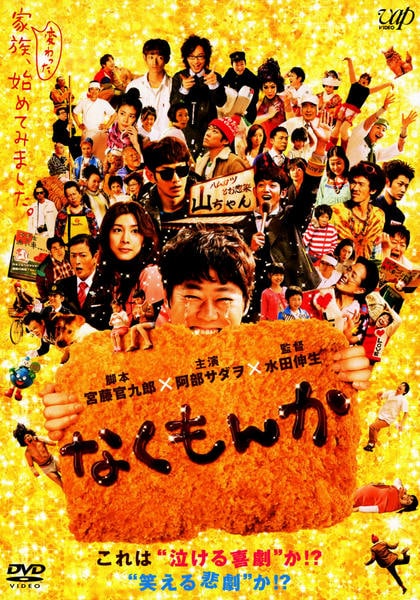 なくもんかのジャケット写真
