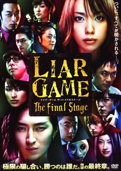 LIAR GAME The Final Stageのジャケット写真
