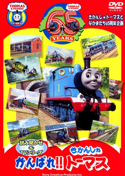 きかんしゃトーマス　DVD 8枚セット おまけつき DVD「絵本出版65周年記念 がんばれ！！きかんしゃトーマス」作品詳細
