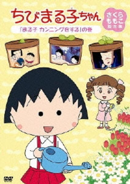 ちびまる子ちゃんさくらももこ脚本集 まる子おりヅルに感動するの巻 dvd Amazon.co.jp: ちびまる子ちゃん さくらももこ脚本傑作集(1) [DVD