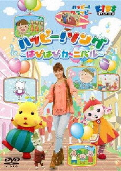 DVD「ハッピー！クラッピー ハッピー！ソング ～はぴはぴカーニバル