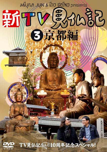 DVD「新TV見仏記 ～なんと10周年記念スペシャル！～3 京都編