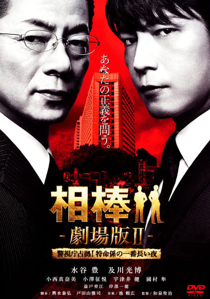 相棒 劇場版Ⅱ -警視庁占拠!特命係の一番長い夜-のジャケット写真