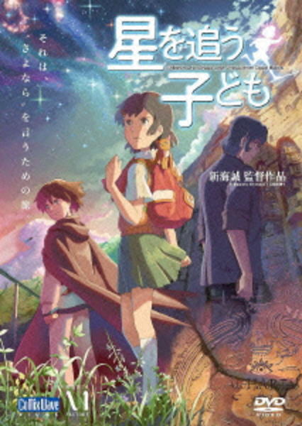 劇場アニメーション「星を追う子ども」のジャケット写真