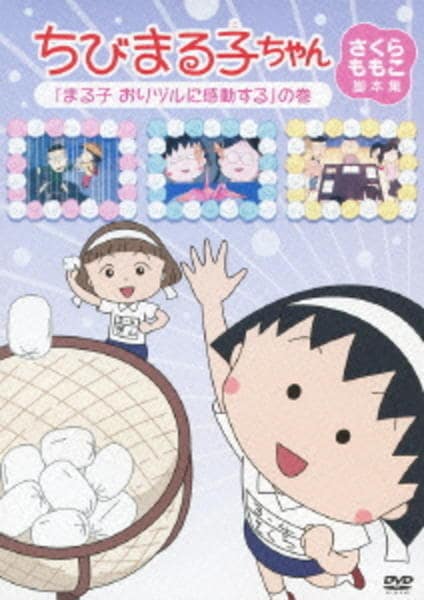 DVD「ちびまる子ちゃん さくらももこ脚本集 「まる子 おりヅルに感動