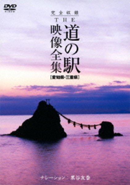 DVD「完全収録 THE 道の駅 映像全集 愛知県・三重県」作品詳細