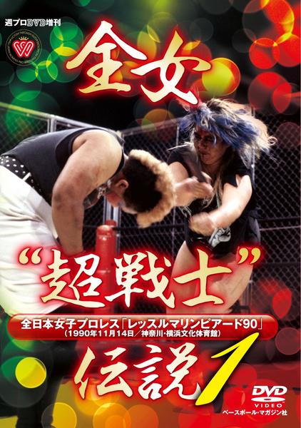 DVD「週プロDVD増刊：全女「超戦士」伝説1 全日本女子プロレス