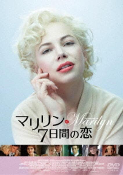 マリリン 7日間の恋のジャケット写真