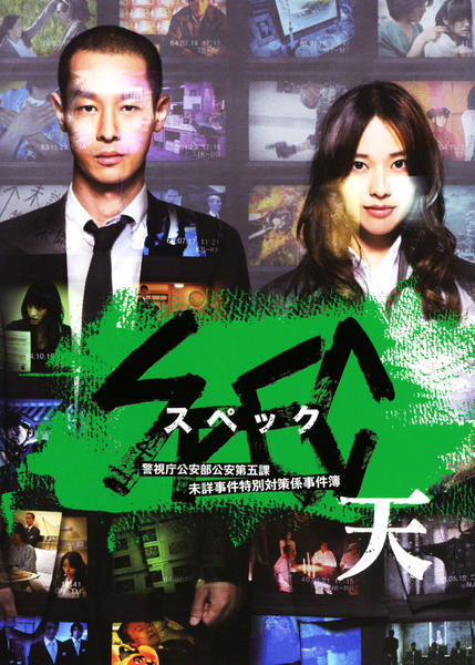 劇場版 SPEC~天~ 警視庁公安部公安第五課 未詳事件特別対策係事件簿のジャケット写真