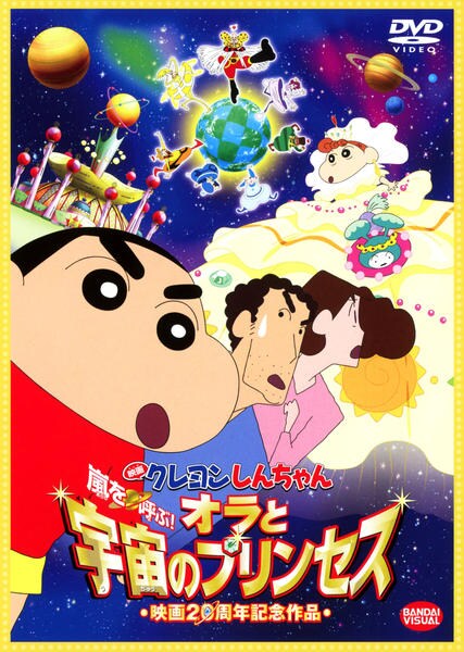 映画 クレヨンしんちゃん 嵐を呼ぶ!オラと宇宙のプリンセス<第20作>のジャケット写真