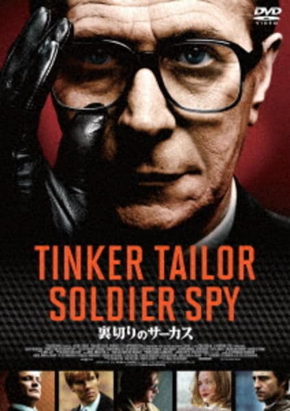 裏切りのサーカスのジャケット写真