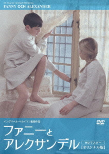 DVD「ファニーとアレクサンデル」作品詳細 - GEO Online/ゲオオンライン