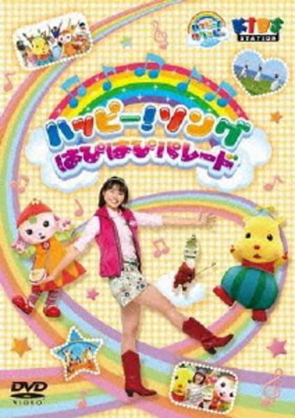 DVD「ハッピー！クラッピー ハッピー！ソング ～はぴはぴパレード