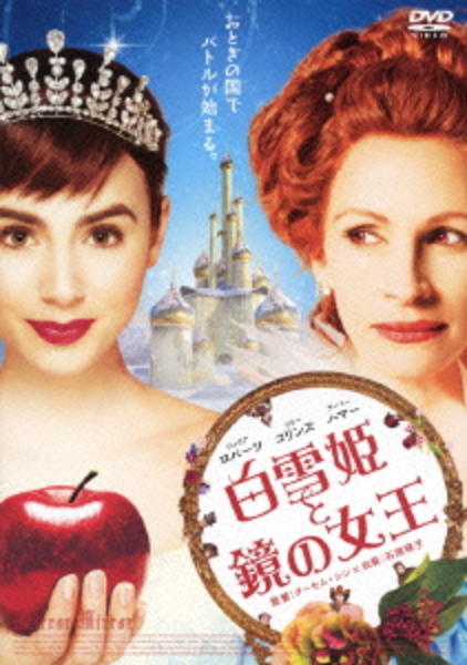 白雪姫と鏡の女王のジャケット写真