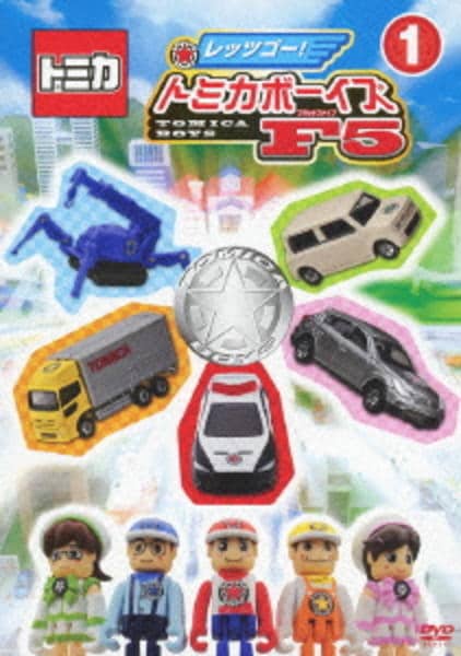 DVD「レッツゴー！ トミカボーイズF5 1」作品詳細 - GEO Online