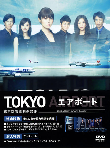 TOKYOエアポート ~東京空港管制保安部~のジャケット写真