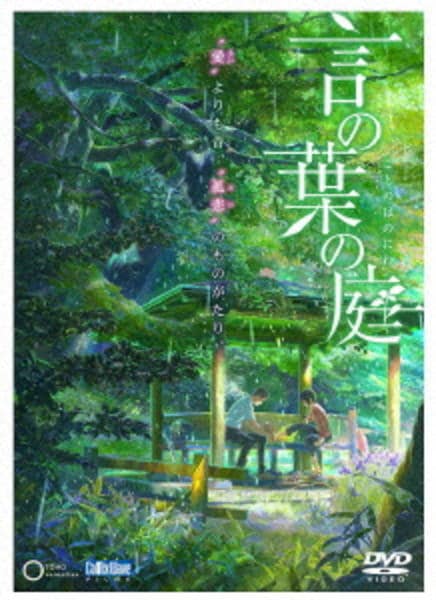 劇場アニメーション「言の葉の庭」のジャケット写真