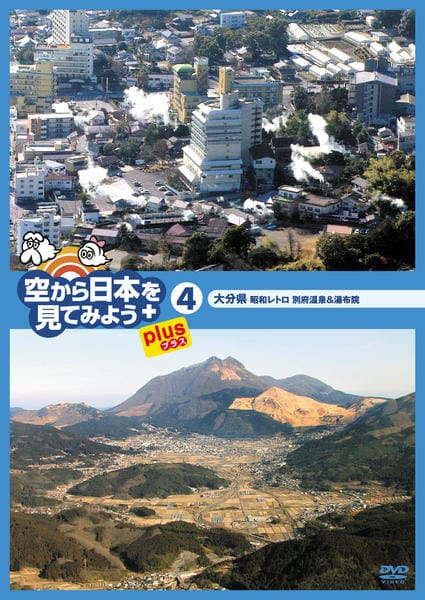 DVD「空から日本を見てみよう plus（プラス）4 大分県 昭和レトロ