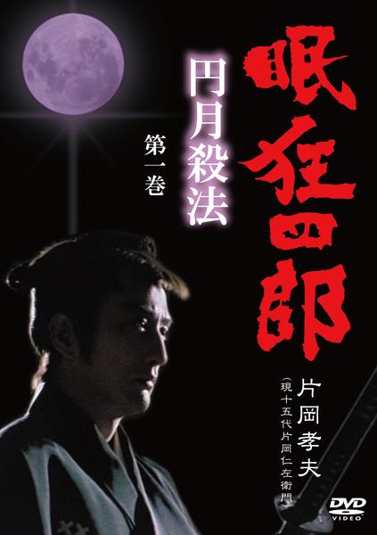 DVD「眠狂四郎 円月殺法 第一巻」作品詳細 - GEO Online/ゲオオンライン