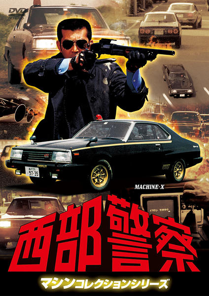 【新品ケース】西部警察 マシンコレクション DVD 全3巻 レンタル DVD「西部警察 マシンコレクション マシンX」作品詳細 - GEO Online