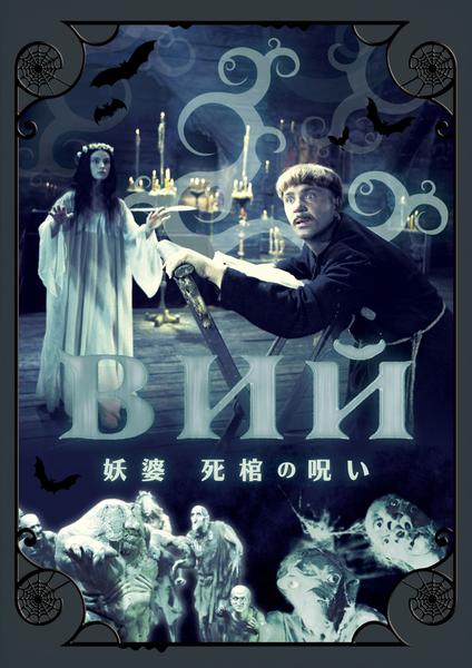 DVD「妖婆 死棺の呪い」作品詳細 - GEO Online/ゲオオンライン