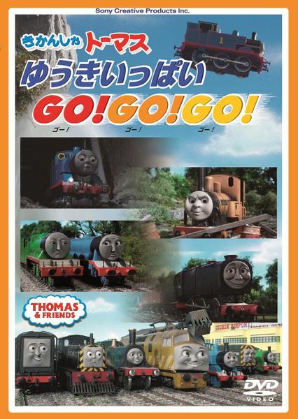 DVD「きかんしゃトーマス ゆうきいっぱいGo！Go！Go
