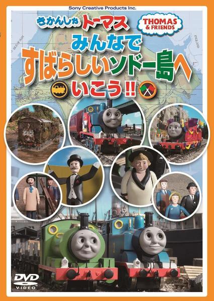 Amazon.co.jp: きかんしゃトーマス みんなですばらしいソドー島