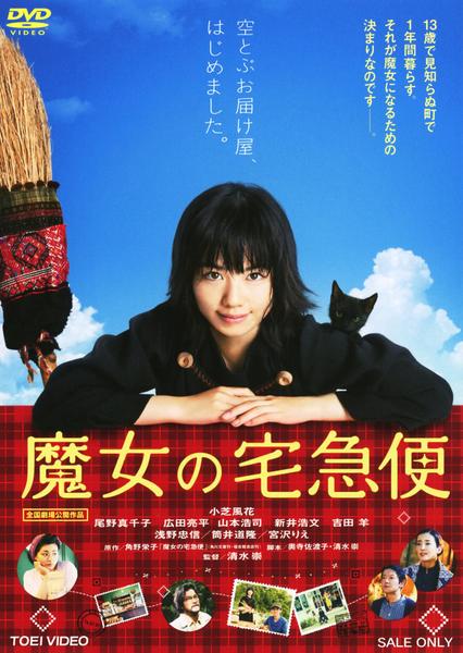 魔女の宅急便 (実写版)のジャケット写真