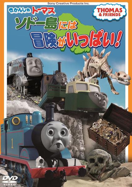DVD「きかんしゃトーマス ソドー島には冒険がいっぱい！」作品
