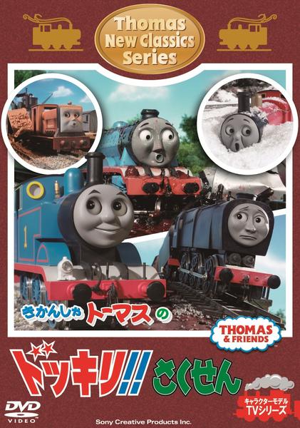 きかんしゃトーマス 映画DVD9本セット DVD「きかんしゃトーマス 新クラシックシリーズ トーマスのドッキリ