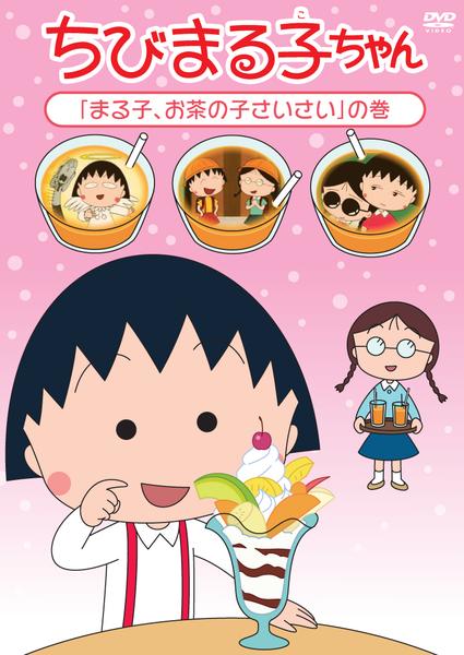 DVD「ちびまる子ちゃん 「まる子、お茶の子さいさい」の巻」作品詳細