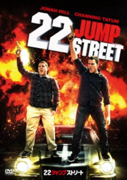 22ジャンプストリートのジャケット写真
