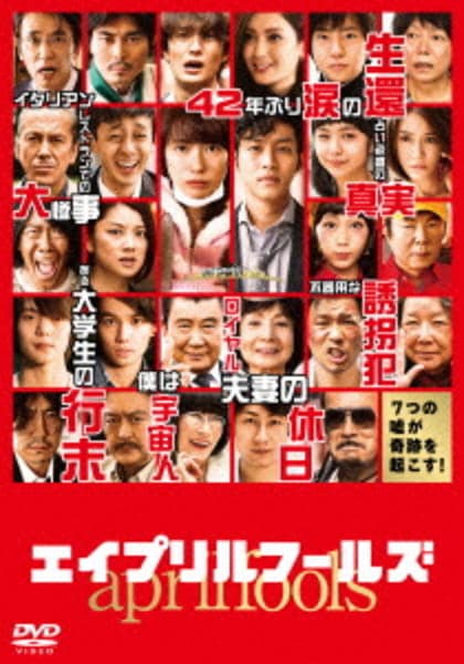 エイプリルフールズのジャケット写真