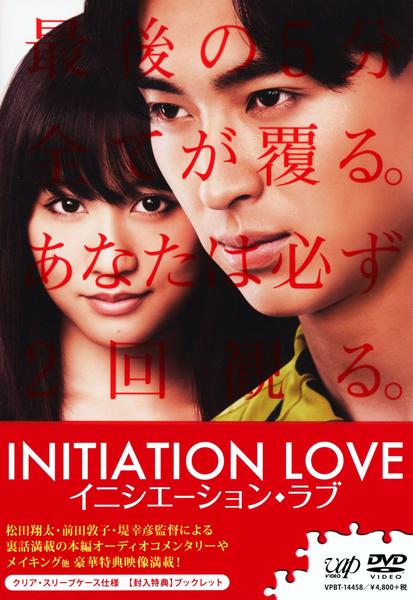 イニシエーション・ラブのジャケット写真