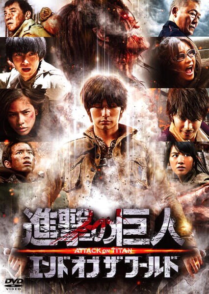 進撃の巨人 ATTACK ON TITAN エンド オブ ザ ワールドのジャケット写真