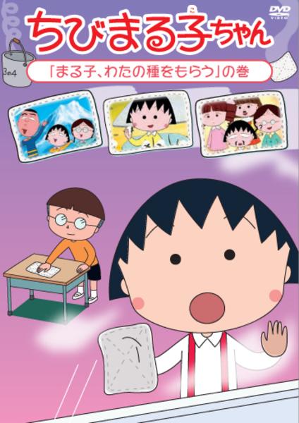 ちびまる子ちゃん まる子 わたの種をもらう の巻 作品詳細 Dvd Cdレンタル ゲーム販売ならgeo ゲオ