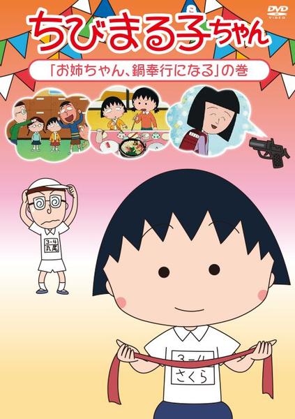 DVD「ちびまる子ちゃん 「お姉ちゃん、鍋奉行になる」の巻」作品詳細