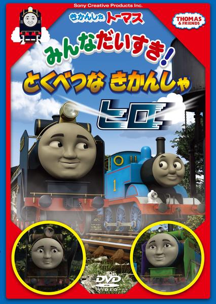 DVD「きかんしゃトーマス みんなだいすき！とくべつなきかんしゃヒロ
