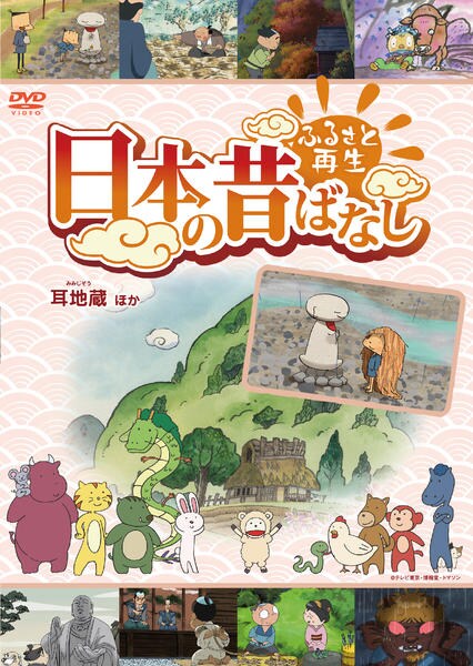 ふるさと再生 日本の昔ばなし 「耳地蔵」他 [DVD] ggw725x DVD「ふるさと再生 日本の昔ばなし 「耳地蔵」他」作品詳細 - GEO