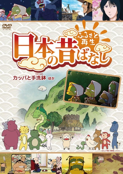DVD「ふるさと再生 日本の昔ばなし 「カッパと手洗鉢」他」作品詳細
