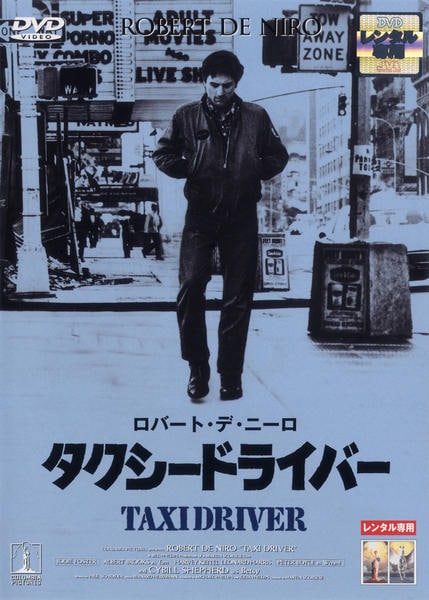 DVD「タクシードライバー」作品詳細 - GEO Online/ゲオオンライン