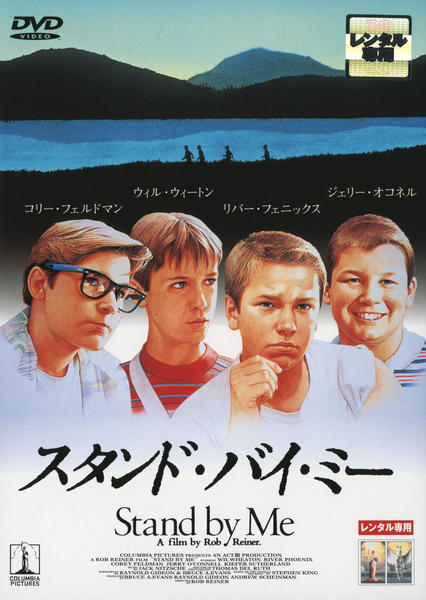 DVD「スタンド・バイ・ミー」作品詳細 - GEO Online/ゲオオンライン